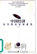 中国经济转型期的税制建设   1999  PDF电子版封面  7801172566  李万甫著 