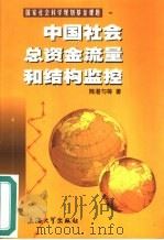 中国社会总资金流量和结构监控（1999 PDF版）
