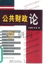 公共财政论   1999  PDF电子版封面  7505817698  叶振鹏，张馨著 