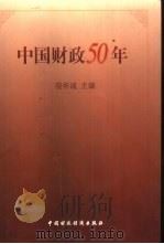中国财政50年（1999 PDF版）