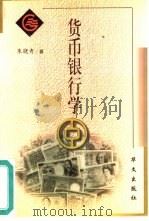 货币银行学   1999  PDF电子版封面  7507509311  朱晓青著 