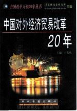 中国对外经济贸易改革20年（1998 PDF版）