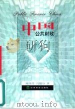 中国公共财政   1999  PDF电子版封面  7505818511  刘玲玲，冯健身著 