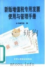 新版增值税专用发票使用与管理手册   1994  PDF电子版封面  7801000919  本书编写组编 