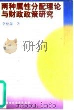 两种属性分配理论与财政政策研究   1997  PDF电子版封面  750053437X  李松森著 