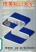 债务知识大全   1993  PDF电子版封面  7219023464  景学成主编 