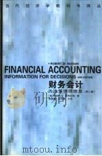 财务会计  为决策提供信息  第2版（1997 PDF版）