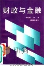 财政与金融   1995  PDF电子版封面  7543810433  陈纪瑜，张强著 