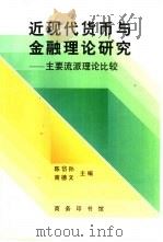 近现代货币与金融理论研究  主要流派理论比较   1997  PDF电子版封面  7100019842  陈岱孙，商德文主编 