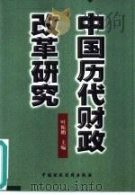 中国历代财政改革研究   1999  PDF电子版封面  7500537042  叶振鹏主编 