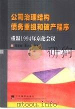 公司治理结构债务重组和破产程序  重温1994年京伦会议（1999 PDF版）