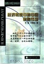 经济转型中的中国金融市场（1999 PDF版）