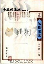 十三经注疏  尔雅注疏   1999  PDF电子版封面  7301026234  《十三经注疏》整理委员会整理；李学勤主编 