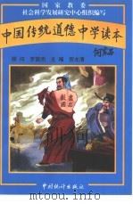 中国传统道德  中学读本（1997 PDF版）