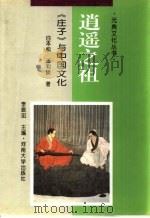 逍遥之祖  《庄子》与中国文化（1995 PDF版）