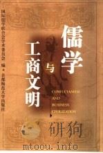 儒学与工商文明（1999 PDF版）