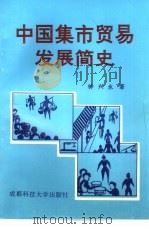 中国集市贸易发展简史   1996  PDF电子版封面  7561632770  钟兴永著 