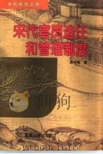 宋代官员选任和管理制度   1996  PDF电子版封面  7810413112  苗书梅著 