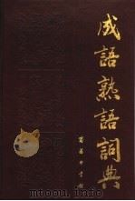 成语熟语词典   1992  PDF电子版封面  7100000742  刘叶秋，苑育新等编 