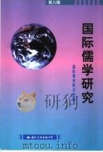 国际儒学研究  第8辑（1999 PDF版）