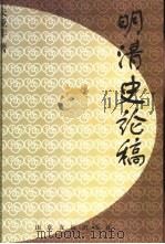 明清史论稿（1998 PDF版）