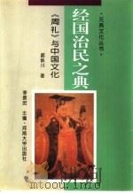 经国治民之典  《周礼》与中国文化（1995 PDF版）
