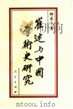 崔述与中国学术史研究（1998 PDF版）