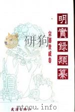 明实录类纂-宗藩贵戚卷（1995 PDF版）