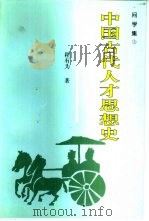 问学集  上  中国古代人才思想史（1996 PDF版）