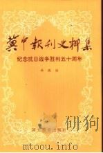 冀中报刊史料集（1995 PDF版）