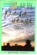 吴文化资源研究与开发（1995 PDF版）