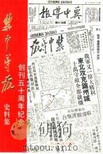 冀中导报史料集  创刊五十周年纪念（1990 PDF版）