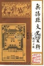 无锡县文史资料  人物专辑  1（ PDF版）