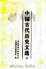 中国古代历史文选  上（1986 PDF版）
