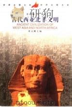古代西亚北非文明   1999  PDF电子版封面  7500423888  刘文鹏主编 