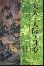 天人·人际·身心 TIANREN·RENJI·SHENXIN 中国古代“终极关怀”思想研究（1994 PDF版）