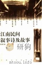 江南民间叙事诗及故事（1997 PDF版）