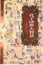 孔子济世大智慧  《论语》今读   1999  PDF电子版封面  750781730X  李英华编著 