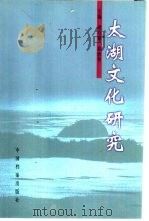 太湖文化研究（1998 PDF版）