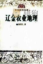 辽金农业地理（1999 PDF版）