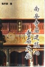 南岳寺庙建筑与寺庙文化   1999  PDF电子版封面  753603024X  张齐政著 