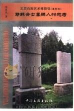 耶稣会士墓碑人物志考   1999  PDF电子版封面  7505927124  陈东风著 
