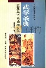 武学圣典  《孙子兵法》与中国文化   1995  PDF电子版封面  7810410822  龚留柱著 