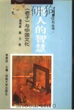 哲人的智慧  《老子》与中国文化（1995 PDF版）