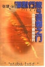幽默行旅与讽刺之门  中国现代喜剧研究   1997  PDF电子版封面  7300022952  张健著 