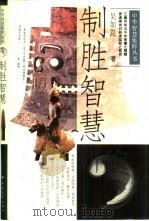制胜智慧（1995 PDF版）