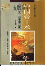 中国帝王术  《韩非子》与中国文化   1995  PDF电子版封面  7810411969  王宏斌著 