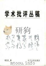 学术批评丛稿   1998  PDF电子版封面  7561035985  杨玉圣著 