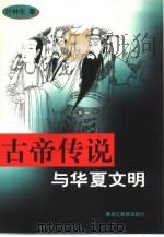 古帝传说与华夏文明（1999 PDF版）