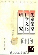 先秦儒家仁学文化研究（1998 PDF版）